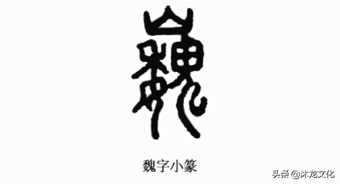 魏姓的来源和历史介绍（魏姓在我国有哪些名人志士）