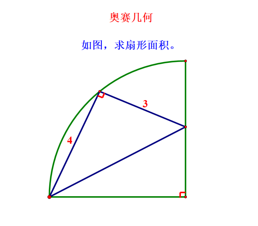 扇形面积的计算公式（奥赛几何求扇形面积的2种方法）