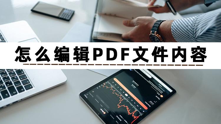 pdf格式怎么编辑文字（三种编辑PDF文件的方法）