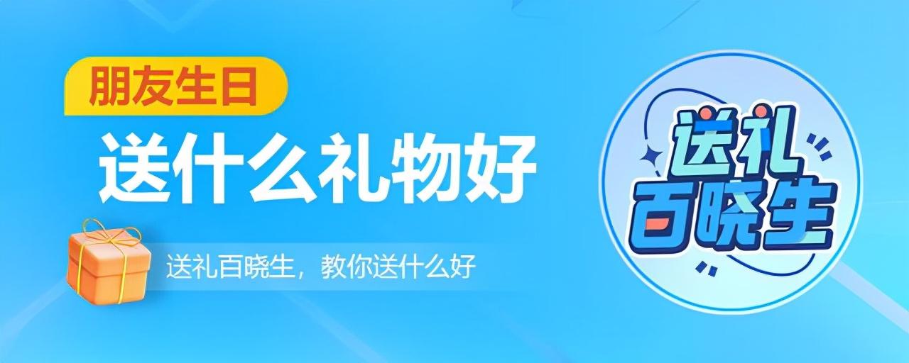 生日送什么礼物好（朋友过生日如何挑选合适的生日礼物）