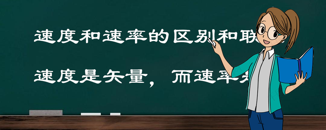 速度和速率的区别（举例说明速度与速率之间的联系）