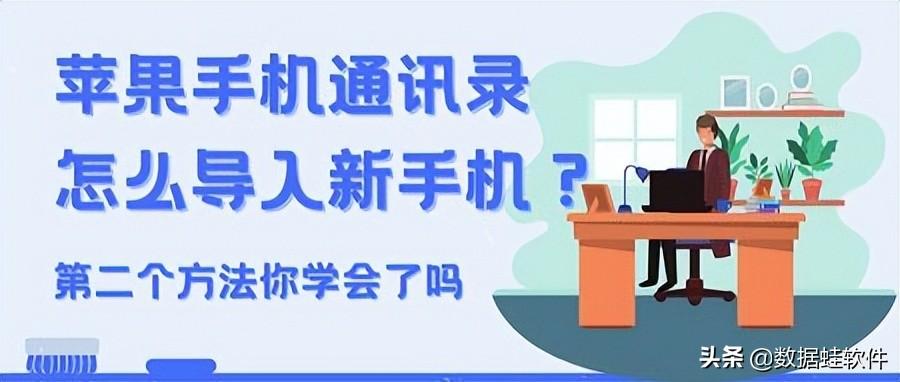 苹果手机导入通讯录的方法（苹果通讯录怎么导入新手机）