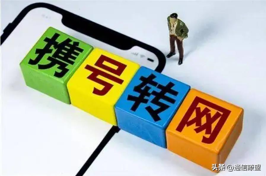 现在携号转网有什么弊端（携号转网里到底都有哪些坑）
