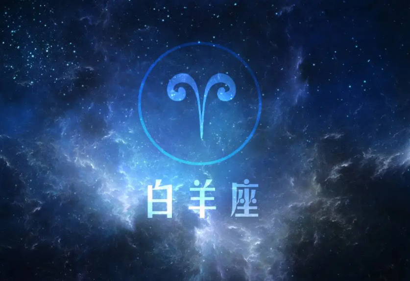 白羊座的幸运数字和颜色是什么（白羊座的性格特点解析）