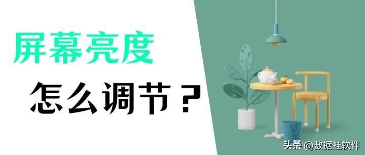 电脑显示器怎么调亮度（电脑屏幕的最佳亮度是多少）