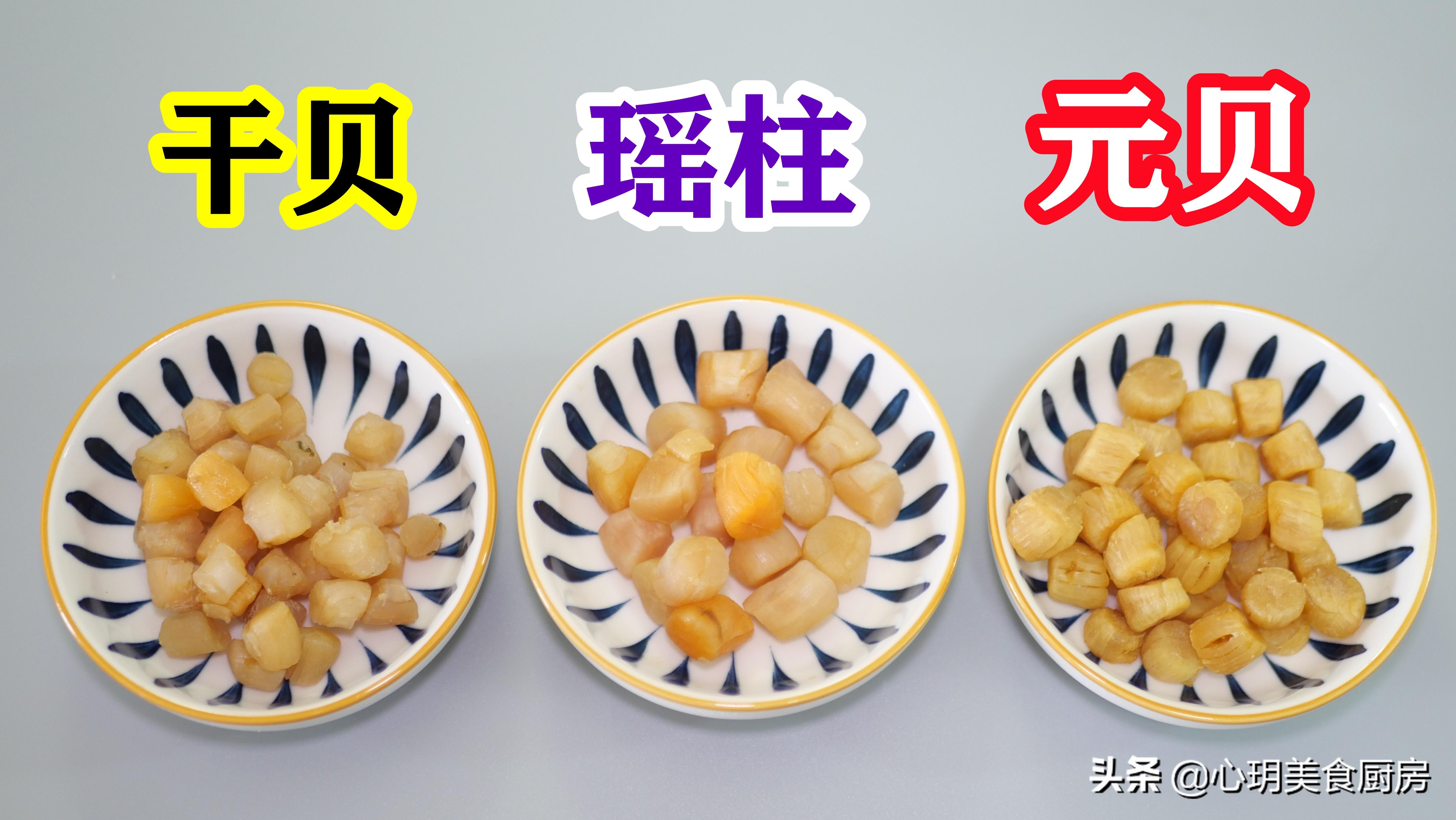 干贝和瑶柱的区别是什么（元贝和干贝是一种东西吗）