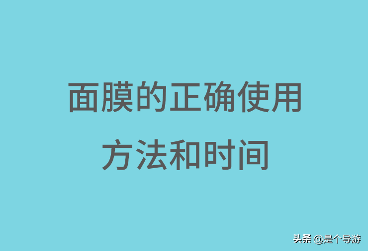 面膜的正确使用方法（面膜几天敷一次的效果比较好）