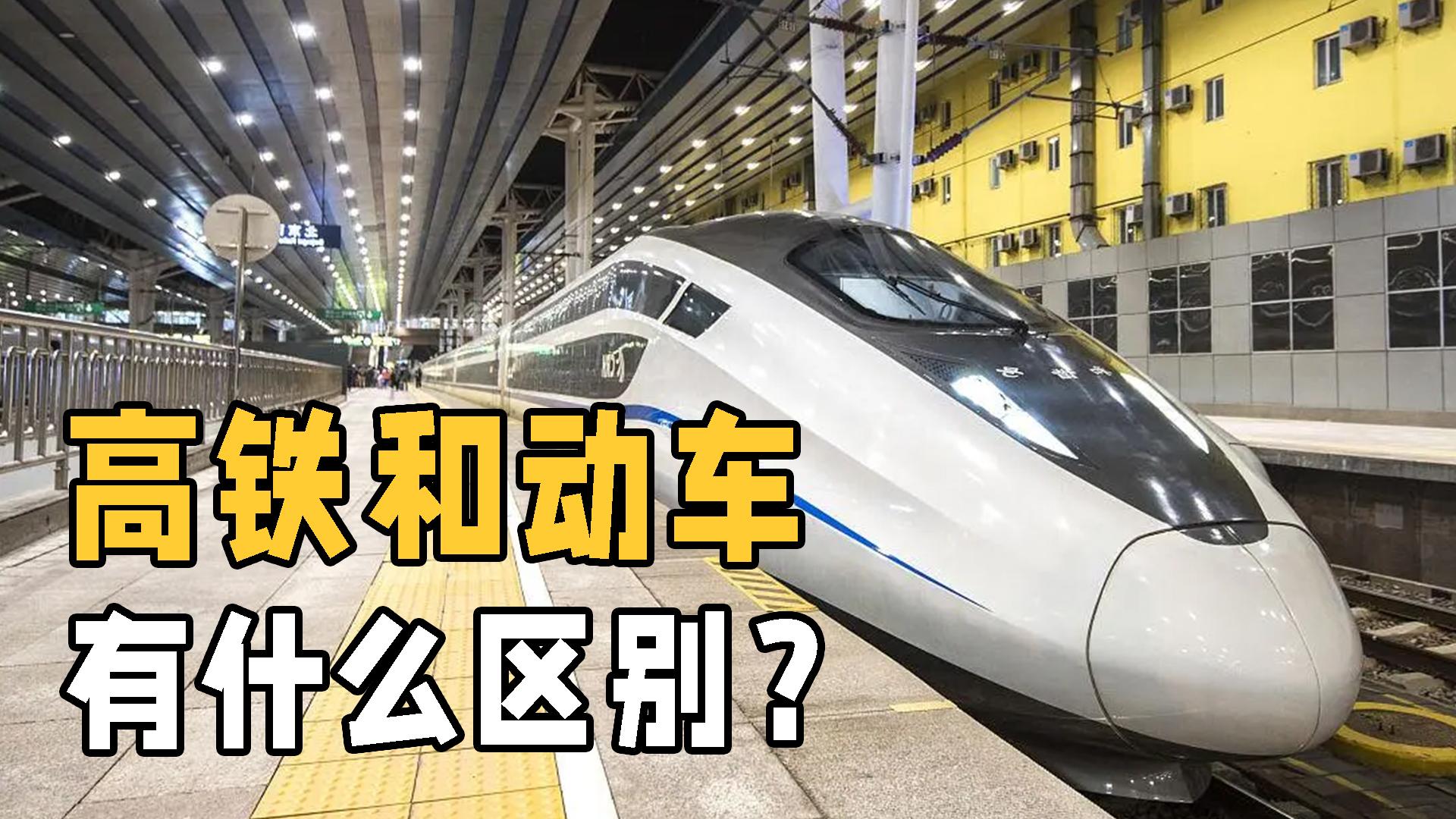 高铁和动车的区别有哪些（高铁和动车哪个的速度快）