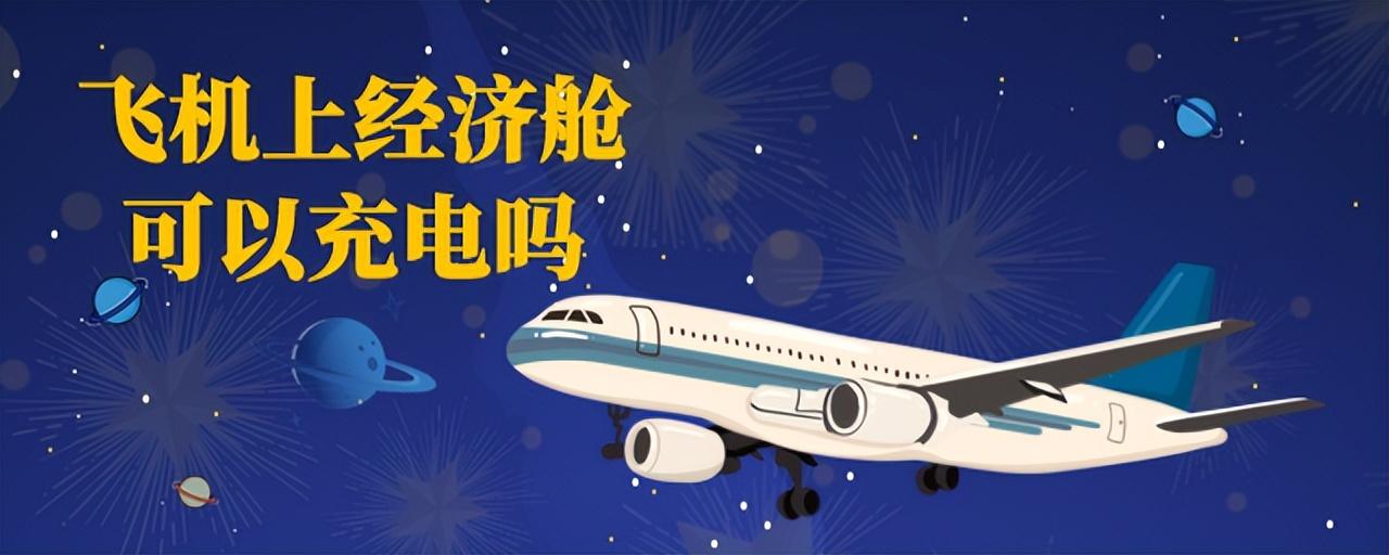 飞机上可以充电吗（飞机上经济舱为什么不提供充电服务）