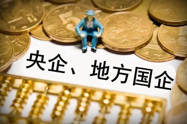 央企和国企的区别（央企和国企的差别究竟有多大呢） ！-图3