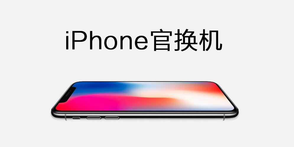 官换机是什么意思（苹果官换机和原装机有什么区别）