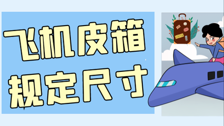 飞机行李箱尺寸要求有哪些（带飞机行李箱需要注意什么）