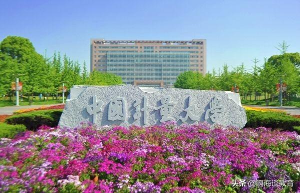 中国计量大学是几本（中国计量大学的教学水平究竟如何）
