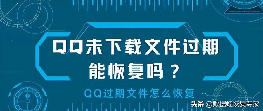 qq失效文件怎么恢复（恢复未下载QQ文件的两种方法）