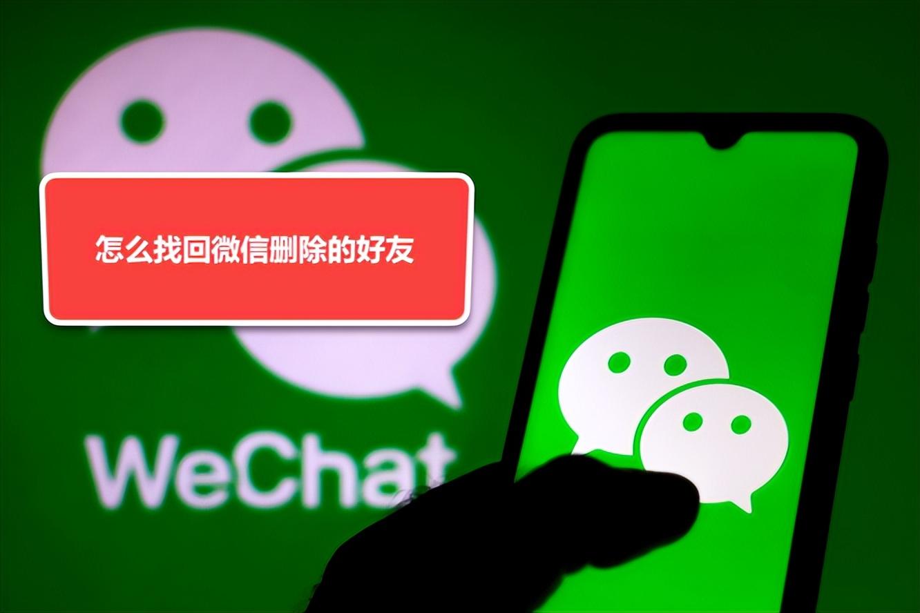 怎么找回微信删除的好友（2个恢复误删好友方法推荐）