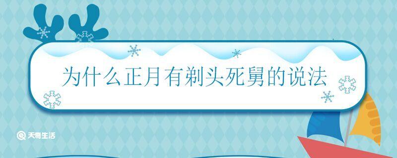 正月剃头死舅舅的由来（正月里剪头发都有什么说法）