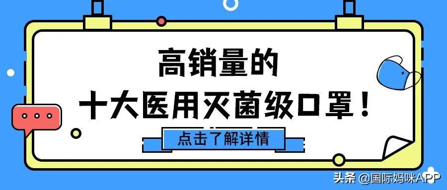 医用口罩哪个品牌好（高销量的十大医用灭菌级口罩）
