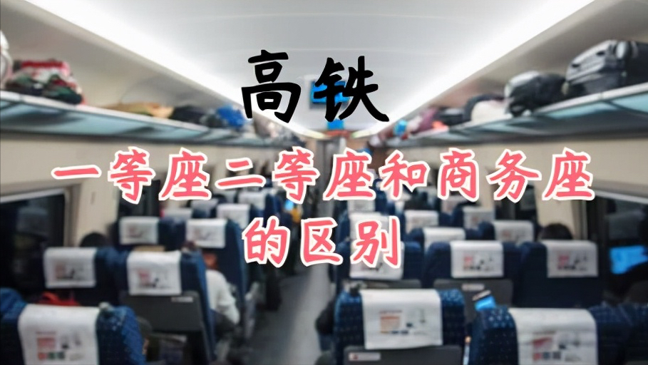 高铁一等座和商务座的区别（商务座有哪些增值服务呢）