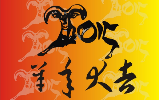 属羊的命不好是真的吗（为什么民间有着十羊九不全的说法）