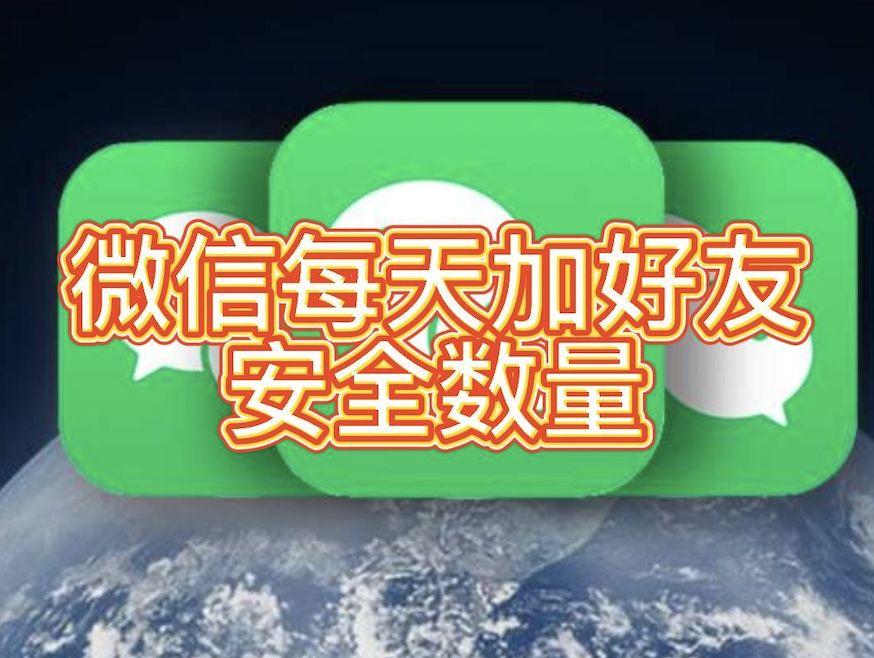微信能加多少好友上限（每天加好友的数量有限制吗）