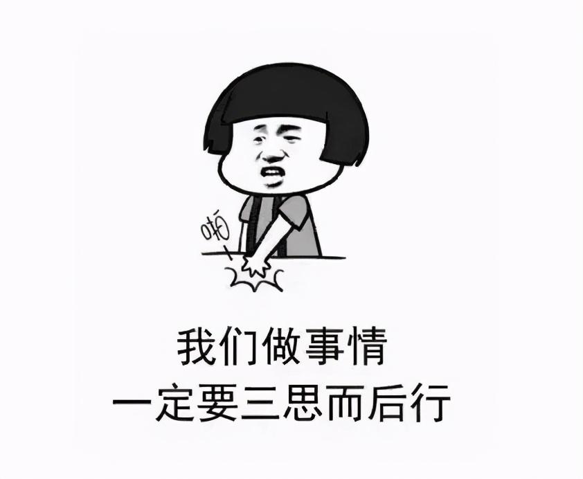 三思而后行是什么意思（三思而后行放到现在还有道理吗）