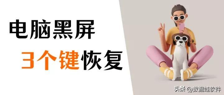 电脑开机黑屏怎么解决（电脑黑屏按什么键可以恢复）