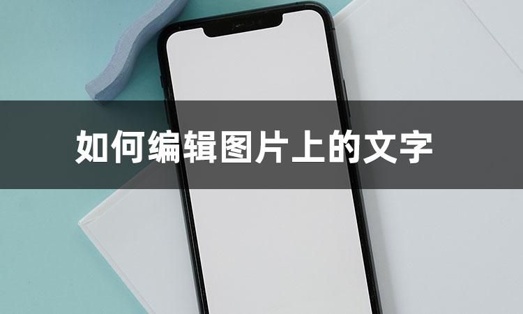 怎么修改图片上的文字（三种图片编辑修改文字的方法）