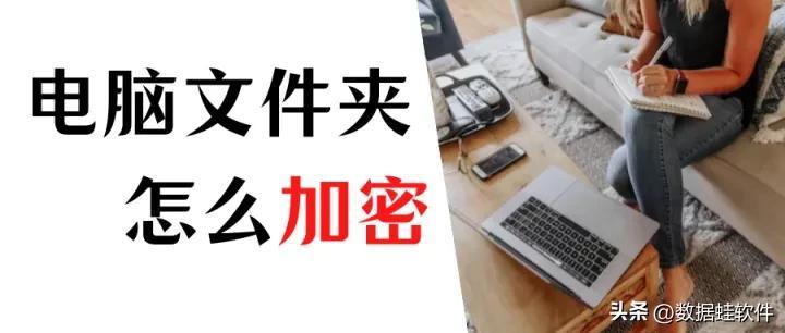如何给文件夹设置密码（文件夹密码的设置和取消方法）