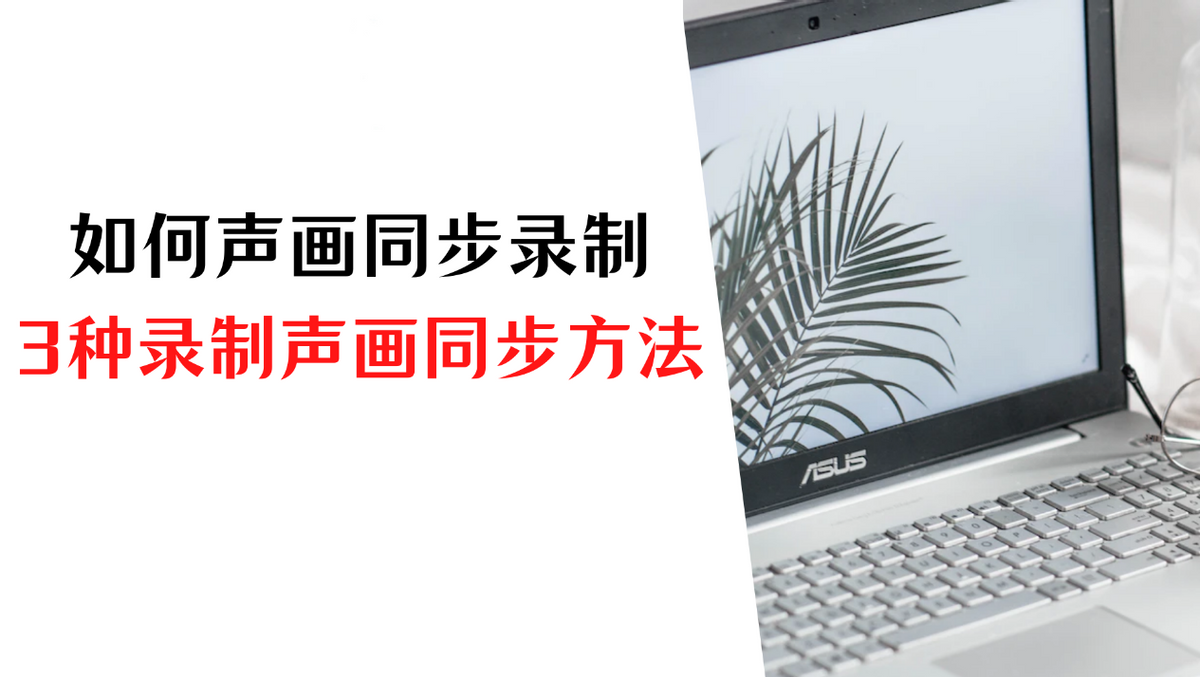录屏怎么把声音录进去（录制声画同步视频的3种方法）