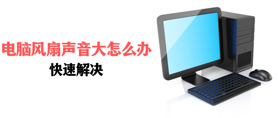 电脑风扇声音大怎么办（电脑风扇声音大的原因及解决措施）