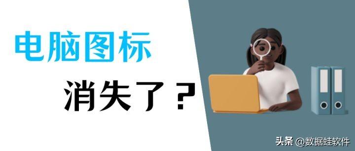 桌面图标不见了怎么恢复（两招教你快速找回电脑图标）