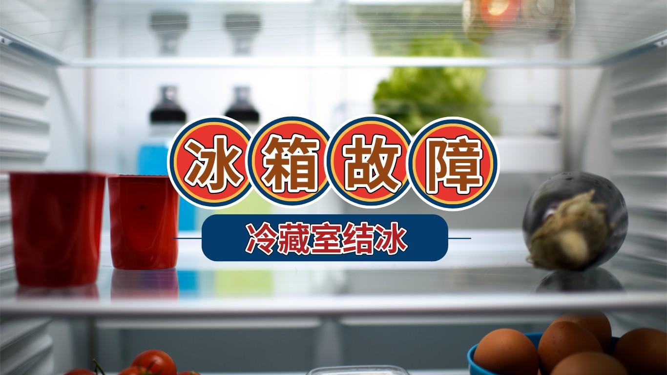 冰箱冷藏室结冰怎么办（冷藏室为什么会积水结冰呢）