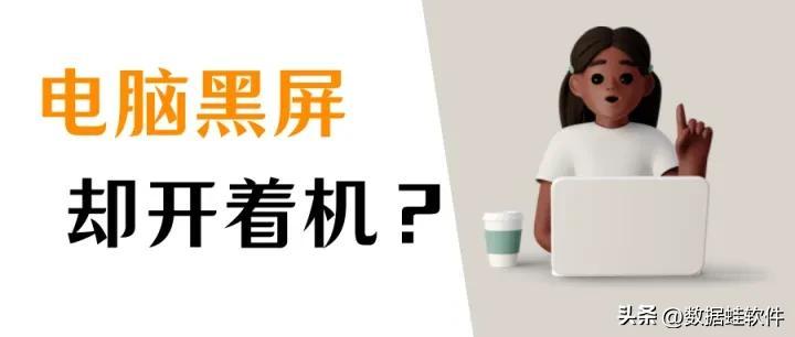 电脑黑屏按什么键恢复（电脑黑屏却开着机的原因有哪些）