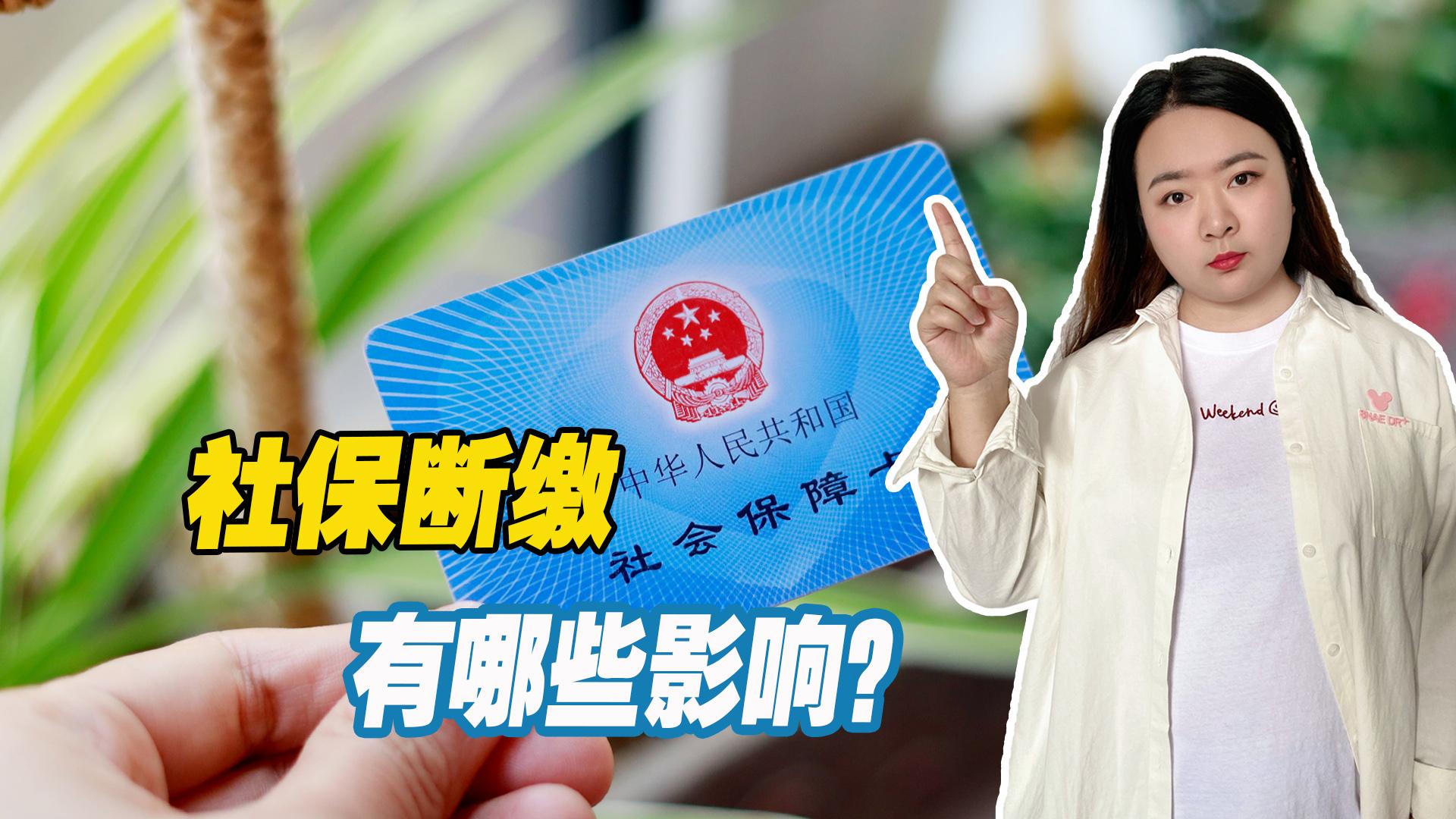 社保断交有什么影响（社保断交后的账户会被清零吗）