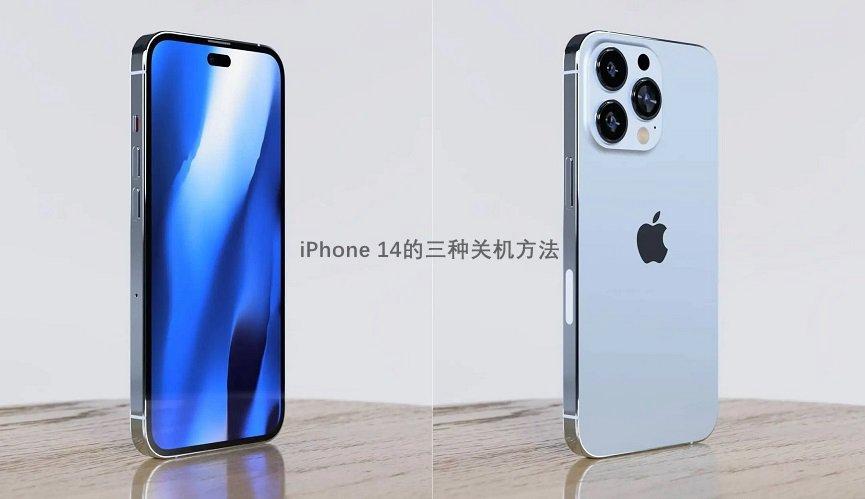 苹果手机怎么关机（iPhone14的三种关机方式）