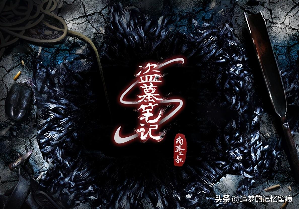 盗墓笔记观看顺序是怎么样的（盗墓笔记的大事纪年表）