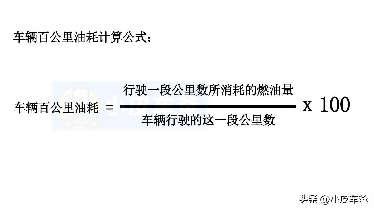 百公里油耗怎么算（怎样计算汽车油耗多少钱一公里）