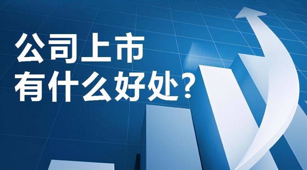 上市公司是什么意思（公司上市和没上市公司之间有何区别）