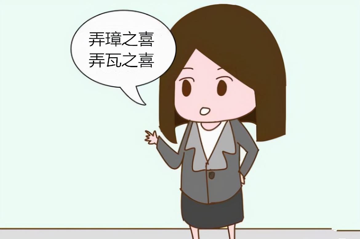 弄璋之喜指的是什么（古代弄璋之喜和弄瓦之喜的区别）