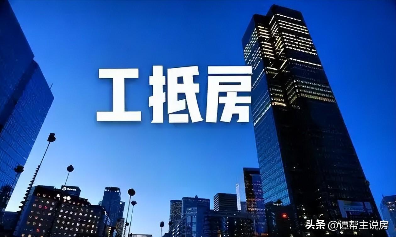 工抵房是什么意思（购买工抵房的优缺点分别有哪些）