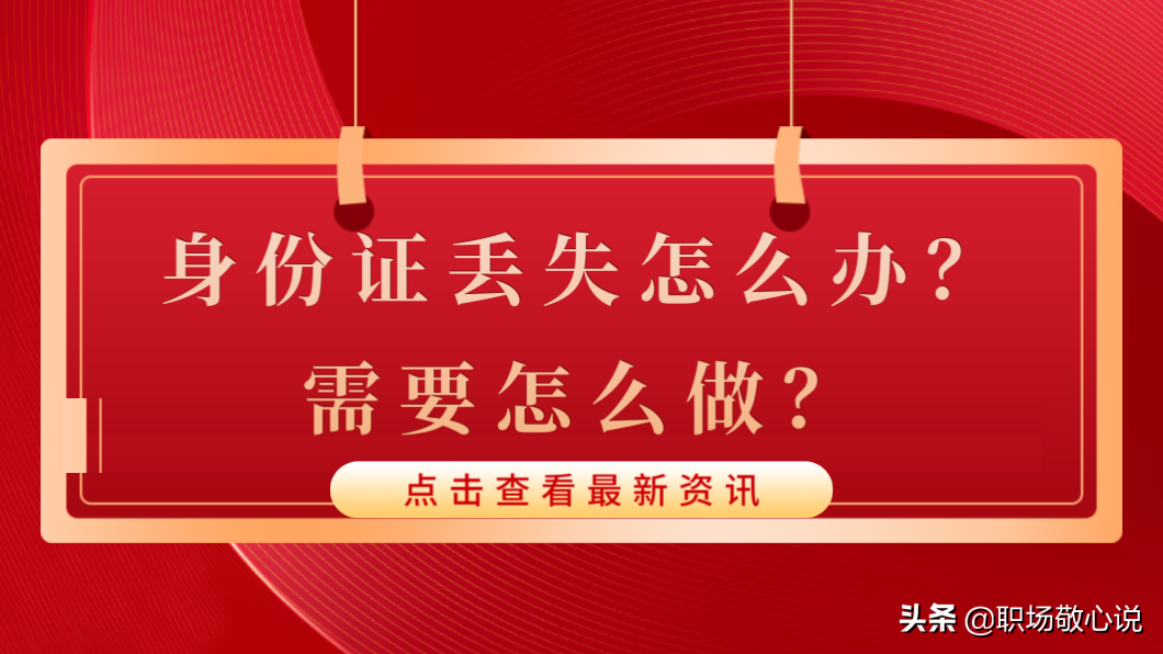 身份证掉了怎么办（身份证丢失需要做什么如何补办）