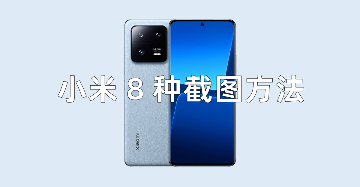 小米手机怎么截屏（小米手机的8种快速截图方法介绍）