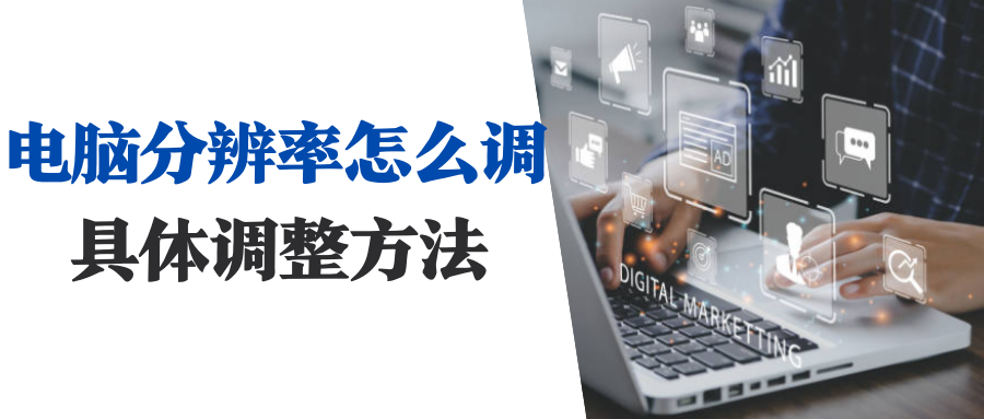 电脑分辨率怎么调（桌面的分辨率和显示比例的调整方法）