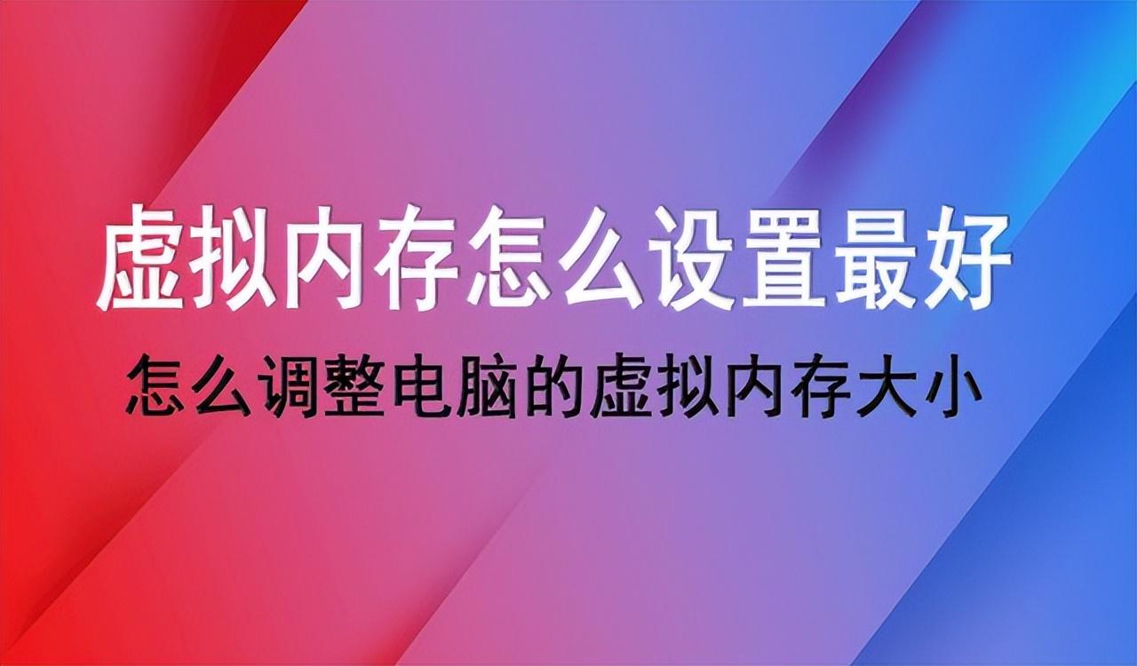 虚拟内存怎么设置（如何调整电脑虚拟内存的大小呢）