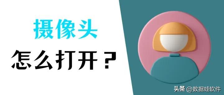 电脑摄像头怎么打开（几个步骤轻松打开笔记本摄像头）