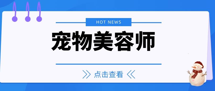 宠物美容师资格证怎么考（宠物美容师的工作内容是什么）