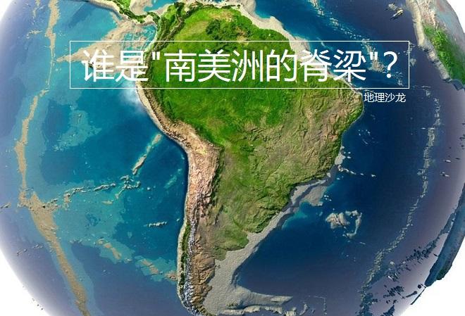 世界上最长的山脉是什么（哪座山被称为是南美洲的脊梁）