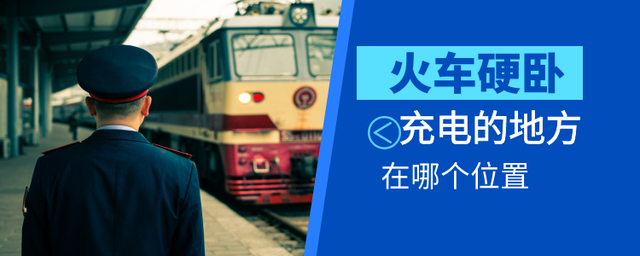 火车硬卧可以充电吗（硬卧车厢充电点分别在哪些地方）