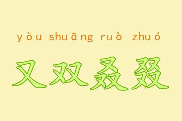 又双叒叕是什么意思（又双叒叕的出处和正确读音介绍）