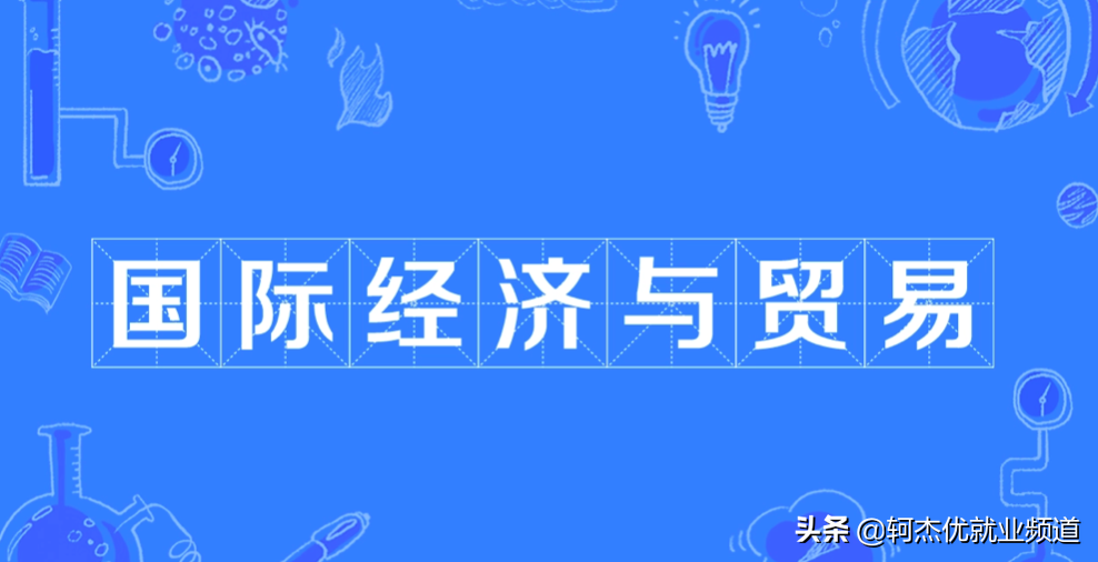 国际贸易专业学什么（国际贸易专业的主要课程和就业方向）